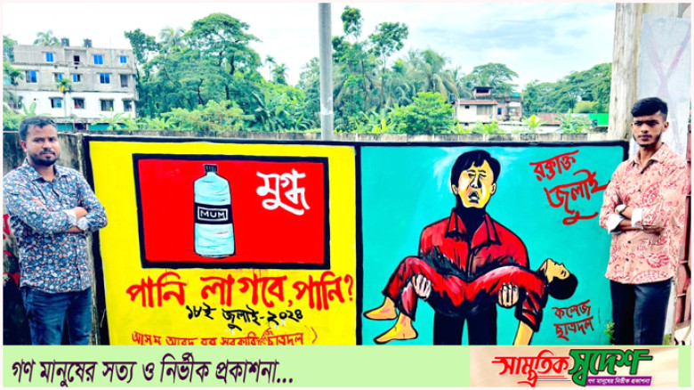 রামগতিতে কলেজ ছাত্রদলের উদ্যোগে জুলাই গ্রাফিতি কর্মসূচি অনুষ্ঠিত