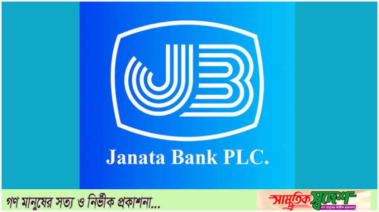 জনতা ব্যাংক পিএলসি “কমলনগর শাখার” দাবি দীর্ঘদিনের: হুইপের হস্তক্ষেপ কামনা