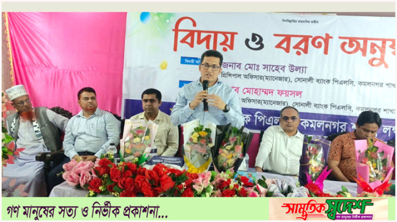 কমলনগর সোনালী ব্যাংক পিএলসি শাখা ব্যবস্থাপকদের বিদায় ও বরণ‎