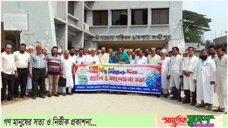 রামগতিতে শিক্ষক দিবস পালন উপলক্ষে র‌্যালী ও আলোচনা সভা অনুষ্