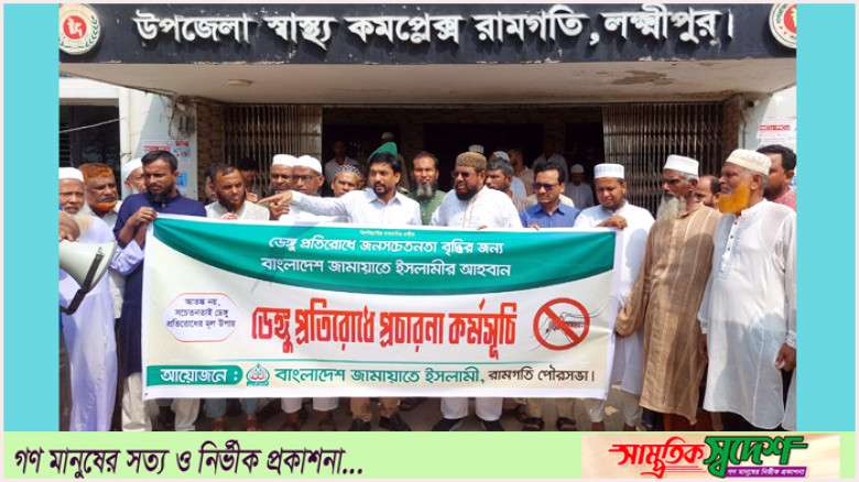 ডেঙ্গুমুক্ত সমাজ গড়তে সবাইকে এগিয়ে আসার আহবান------রামগতিতে জামায়াত নেতা