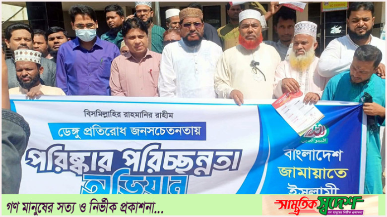 কমলনগরে ডেঙ্গু প্রতিরোধে জামায়াতের পরিচ্ছন্নতা অভিযান