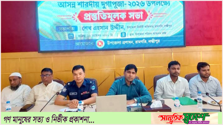রামগতিতে শারদীয় দুর্গাপূজা উপলক্ষে প্রস্তুতিমুলক সভা অনুষ্ঠিত