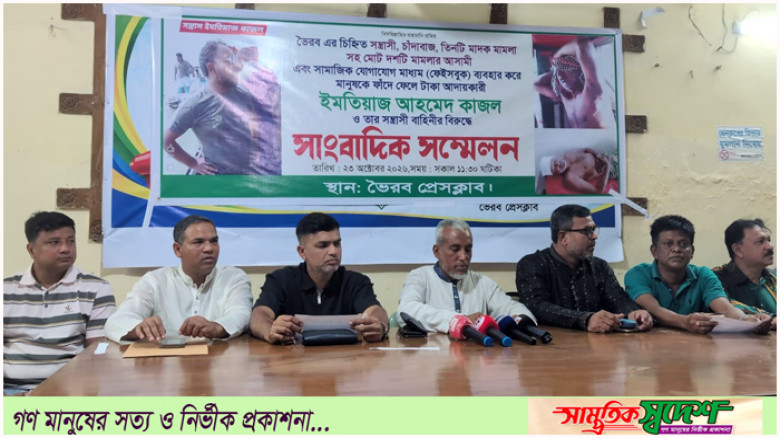 ভৈরবে ইজারাকৃত বালু মহলে কাজল ও তার বাহিনীর বিরুদ্ধে চাঁদা দাবির অভিযোগে সংবাদ সম্মেলন