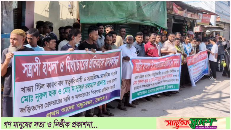 ভৈরবে ব্যবসায়ী দুই ভাইকে কুপিয়ে গুরুতর আহত ও টাকা ছিনতাই; এলাকাবাসীর মানববন্ধন