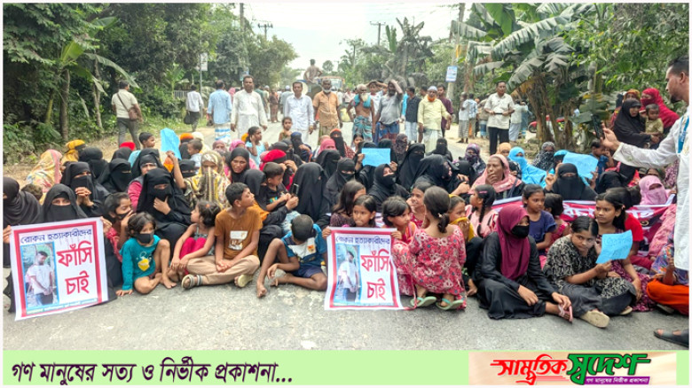 প্রবাসী রোকন হত্যার বিচারের দাবিতে ভৈরব-কিশোরগঞ্জ আঞ্চলিক সড়ক অবরোধ